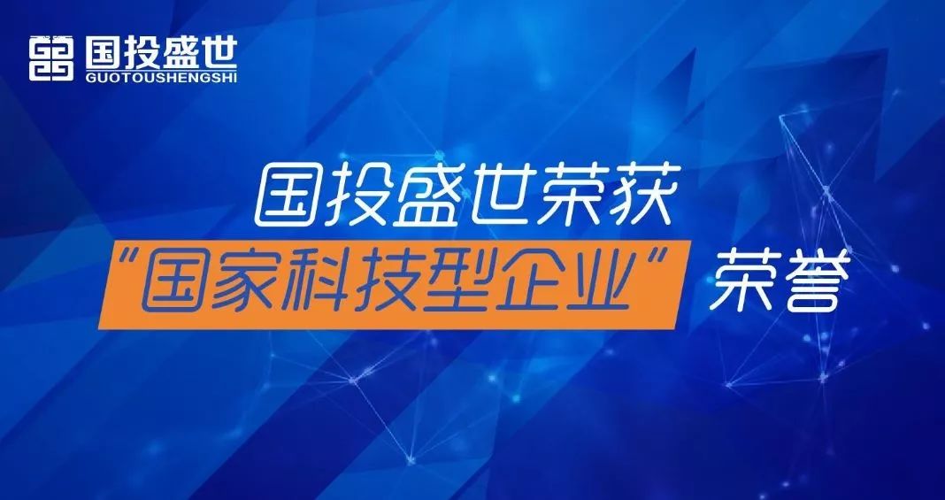 國(guó)投盛世榮獲“國(guó)家科技型企業(yè)”榮譽(yù)-國(guó)投盛世