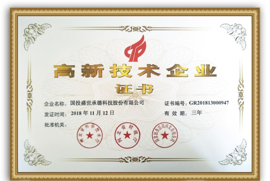 喜報(bào) | 國投盛世正式榮獲國家高新技術(shù)企業(yè)認(rèn)證-國投盛世