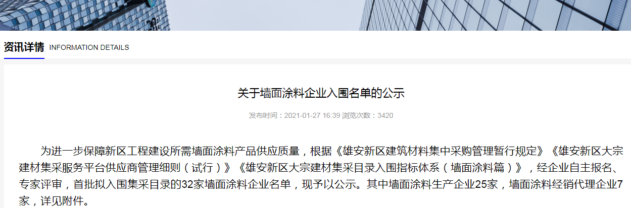 榜上有名！國投盛世入圍“雄安新區(qū)墻面涂料企業(yè)名單”-國投盛世