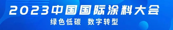 國(guó)投盛世董事長(zhǎng)劉嚴(yán)蓬作為協(xié)會(huì)監(jiān)事長(zhǎng)受邀參加2023中國(guó)國(guó)際涂料大會(huì)!-國(guó)投盛世